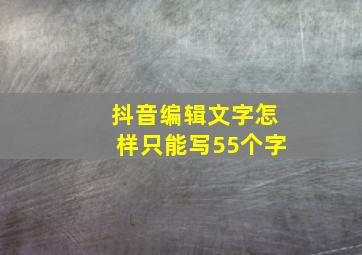 抖音编辑文字怎样只能写55个字