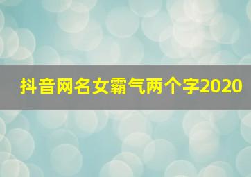 抖音网名女霸气两个字2020