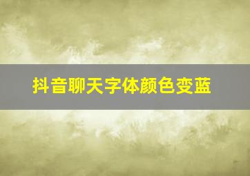 抖音聊天字体颜色变蓝