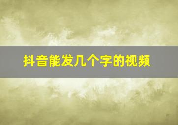 抖音能发几个字的视频