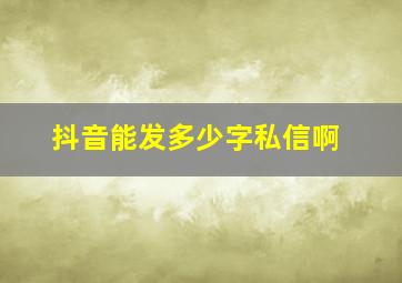 抖音能发多少字私信啊