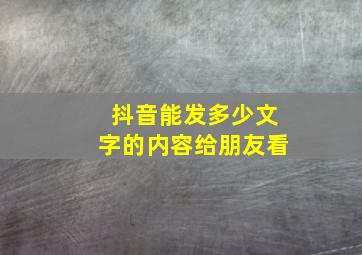 抖音能发多少文字的内容给朋友看