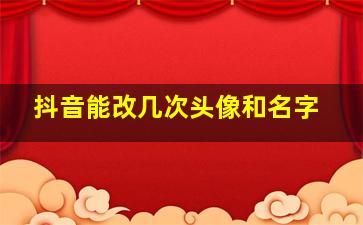 抖音能改几次头像和名字