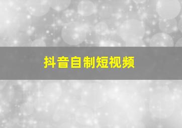 抖音自制短视频