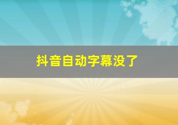 抖音自动字幕没了