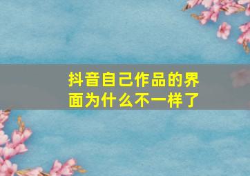 抖音自己作品的界面为什么不一样了