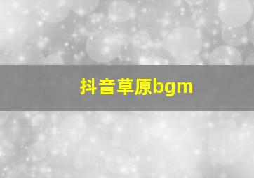 抖音草原bgm