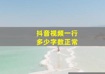 抖音视频一行多少字数正常