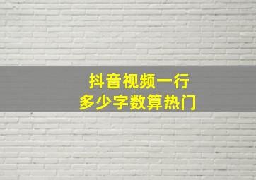 抖音视频一行多少字数算热门