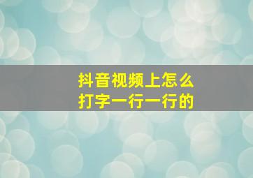 抖音视频上怎么打字一行一行的