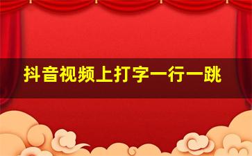 抖音视频上打字一行一跳