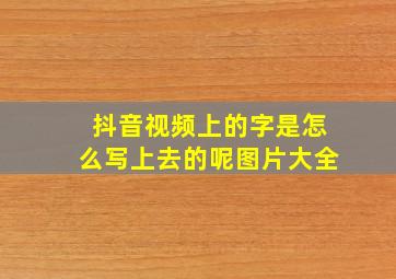 抖音视频上的字是怎么写上去的呢图片大全