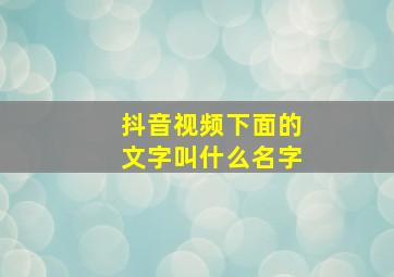 抖音视频下面的文字叫什么名字