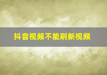 抖音视频不能刷新视频