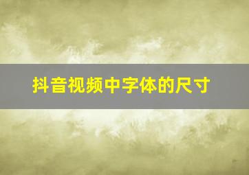 抖音视频中字体的尺寸