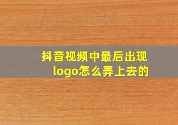 抖音视频中最后出现logo怎么弄上去的