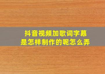 抖音视频加歌词字幕是怎样制作的呢怎么弄