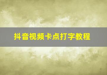 抖音视频卡点打字教程