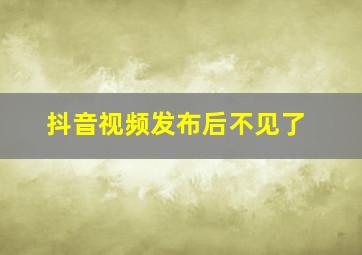 抖音视频发布后不见了