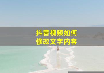 抖音视频如何修改文字内容