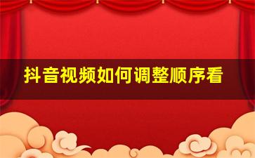 抖音视频如何调整顺序看