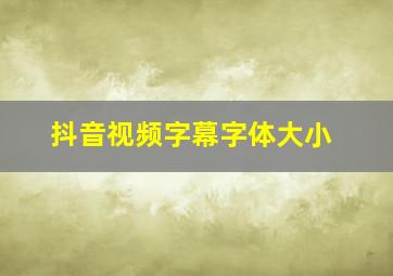 抖音视频字幕字体大小