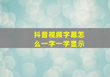 抖音视频字幕怎么一字一字显示