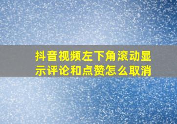 抖音视频左下角滚动显示评论和点赞怎么取消