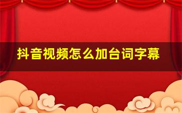 抖音视频怎么加台词字幕