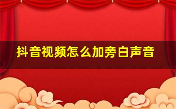 抖音视频怎么加旁白声音