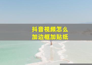 抖音视频怎么加边框加贴纸