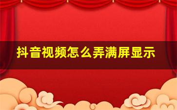 抖音视频怎么弄满屏显示