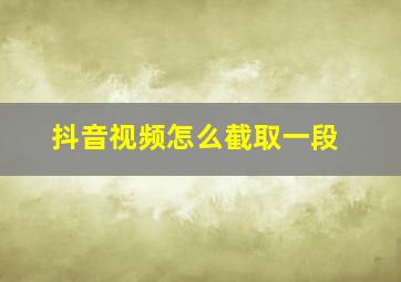 抖音视频怎么截取一段