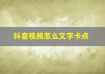 抖音视频怎么文字卡点