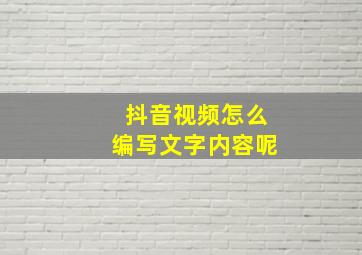 抖音视频怎么编写文字内容呢