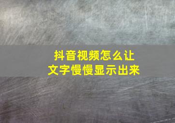 抖音视频怎么让文字慢慢显示出来