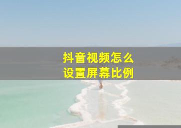 抖音视频怎么设置屏幕比例