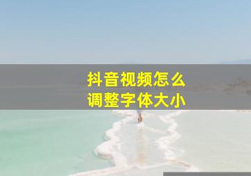 抖音视频怎么调整字体大小