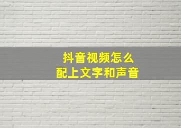 抖音视频怎么配上文字和声音