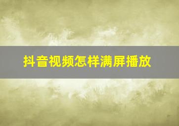 抖音视频怎样满屏播放