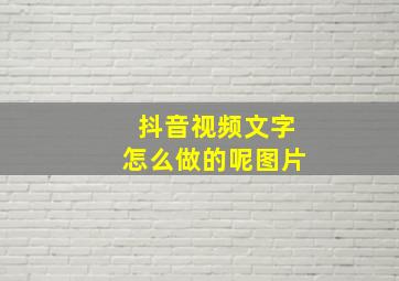 抖音视频文字怎么做的呢图片