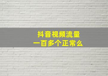 抖音视频流量一百多个正常么