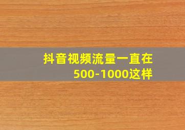 抖音视频流量一直在500-1000这样