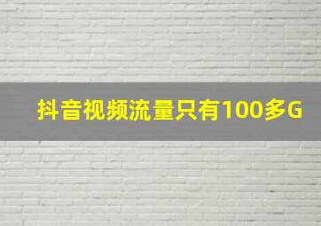 抖音视频流量只有100多G