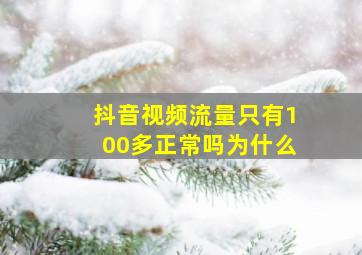 抖音视频流量只有100多正常吗为什么