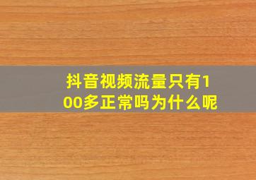 抖音视频流量只有100多正常吗为什么呢