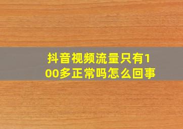 抖音视频流量只有100多正常吗怎么回事