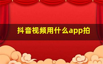 抖音视频用什么app拍