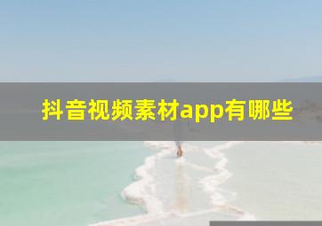 抖音视频素材app有哪些