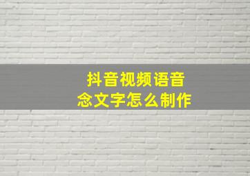 抖音视频语音念文字怎么制作